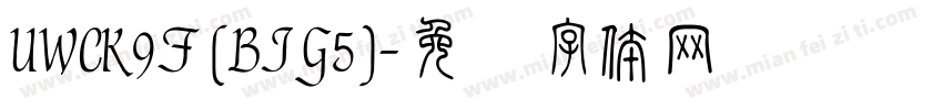UWCK9F (BIG5)字体转换